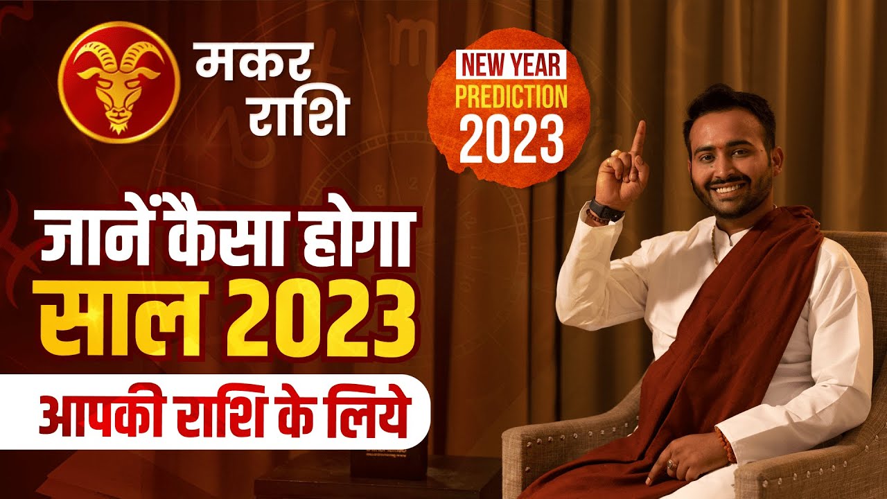 जाने मकर राशि के लिये क्&zwj;या बदलाव लाया है 2023, Makar Rashi Yearly Prediction | Astro Arun Pandit