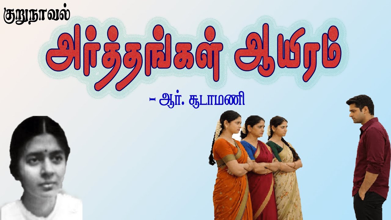 அர்த்தங்கள் ஆயிரம் - ஆர். சூடாமணி சிறுகதை | Arthangal Aayiram - R. Soodamani Tamil Story Audiobooks