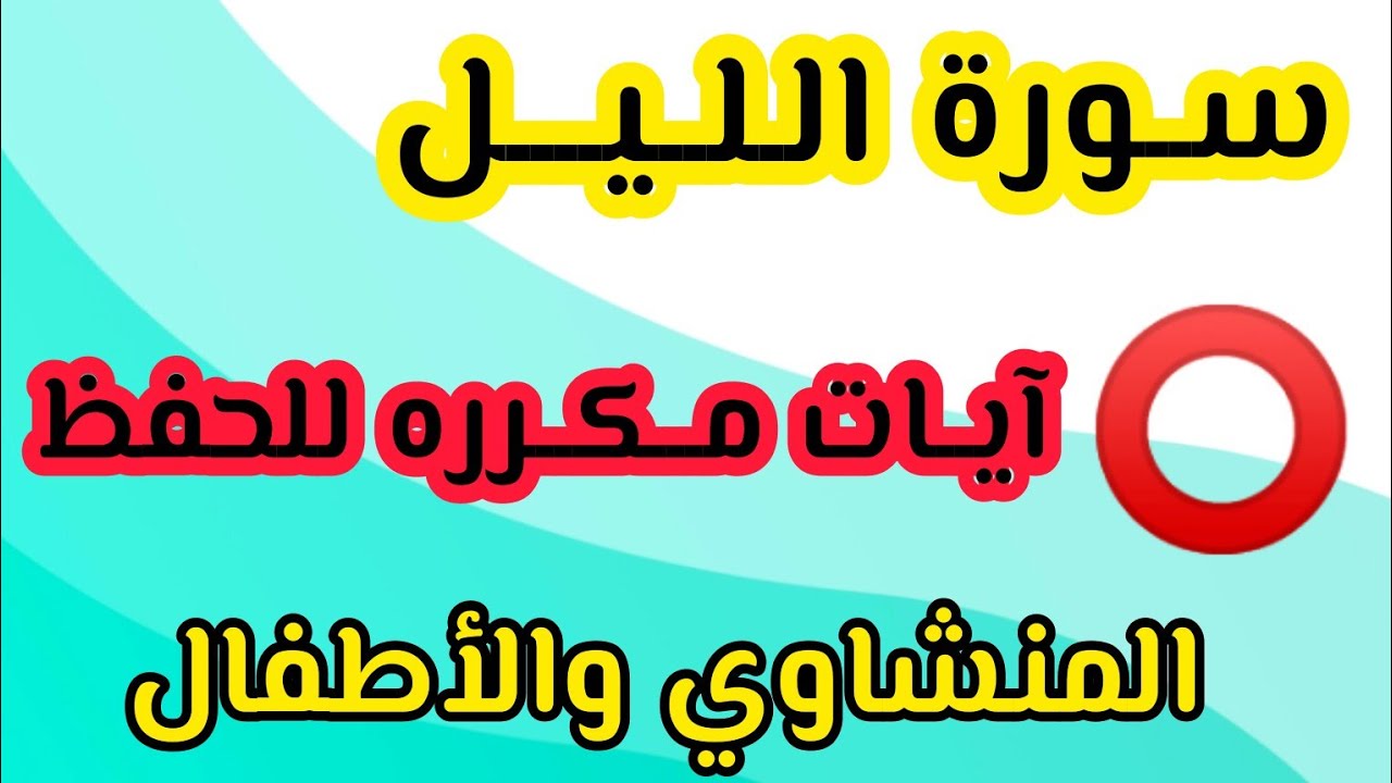 سورة الليل من ١الى ٩ مكرره المنشاوي والأطفال #السعودية #السودان #مصر #تلاوات #اليوم #ترند_السعودية