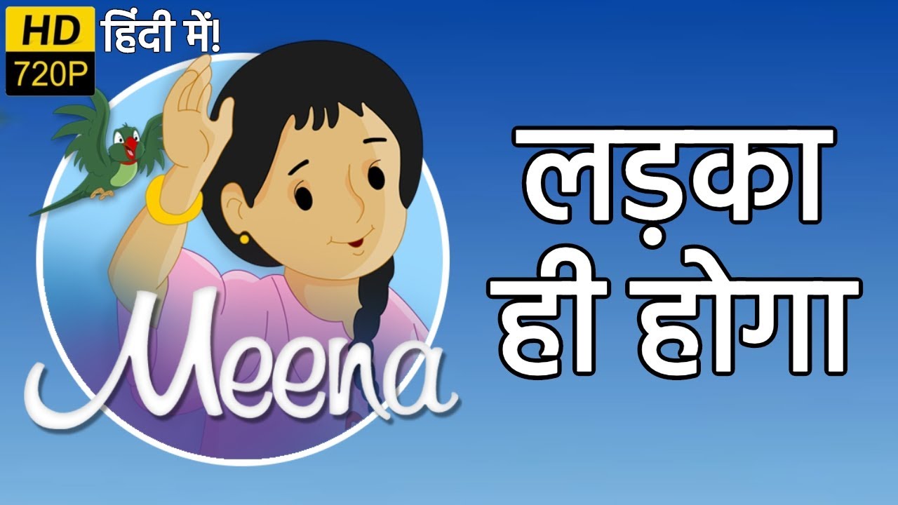 लड़का ही होगा | मीना और राजू | हिंदी कार्टून | Unicef Cartoon - Meena Aur Raju Cartoon Hindi