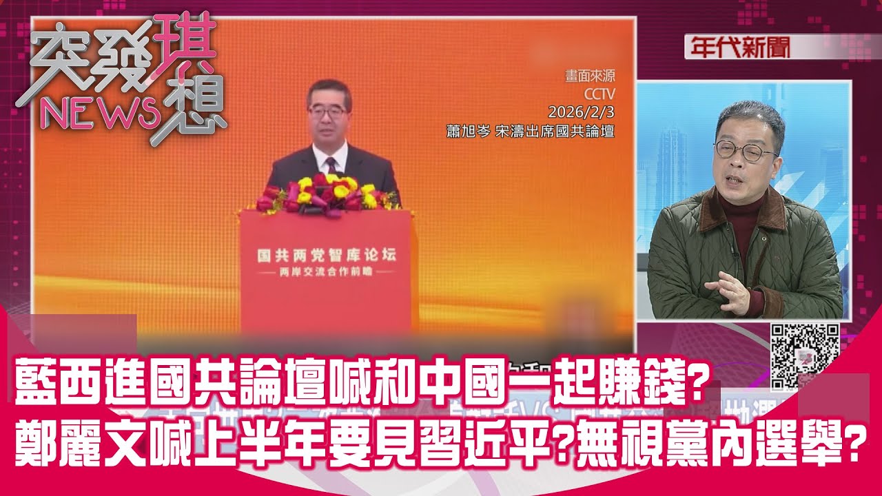 精華片段》藍西進國共論壇喊和中國一起賺錢?鄭麗文喊上半年要見習近平?無視黨內選舉?【突發琪想】2026.02.03