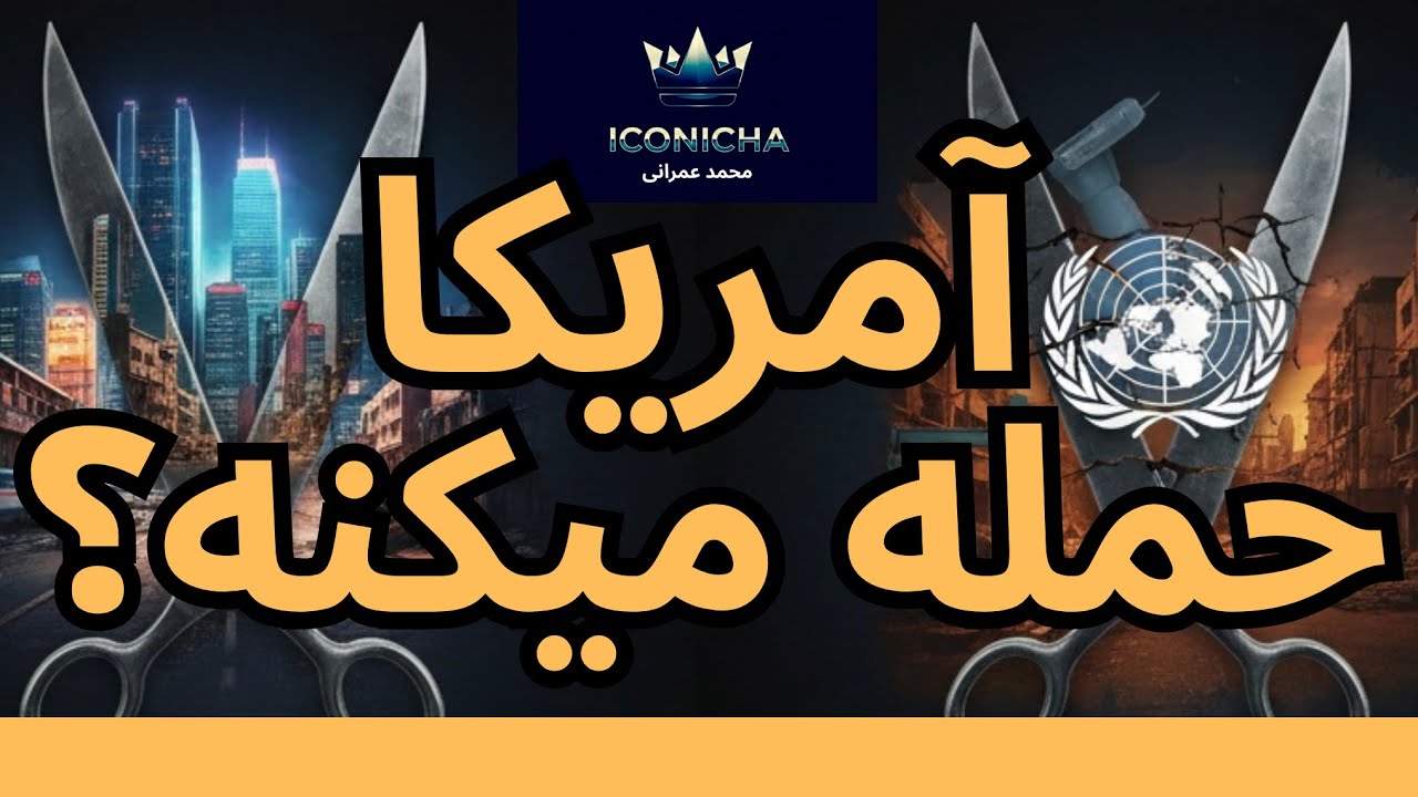 بدهی خونین تاریخ؛ چرا جهان موظف به حمایت از ایران است؟