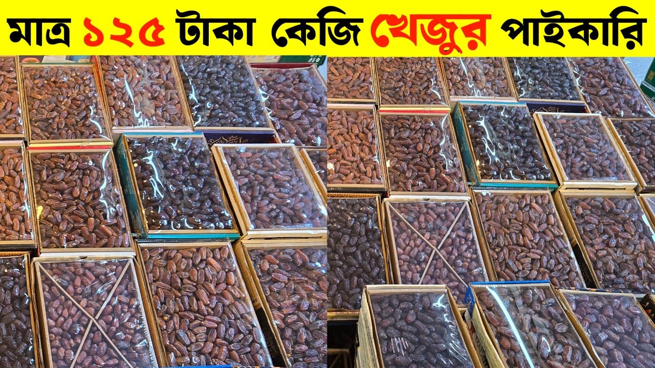 Dates Wholesale 125 Taka Kg || Dates Wholesale Art Badamtali Dhaka || Dates Wholesale Art Badamtali
