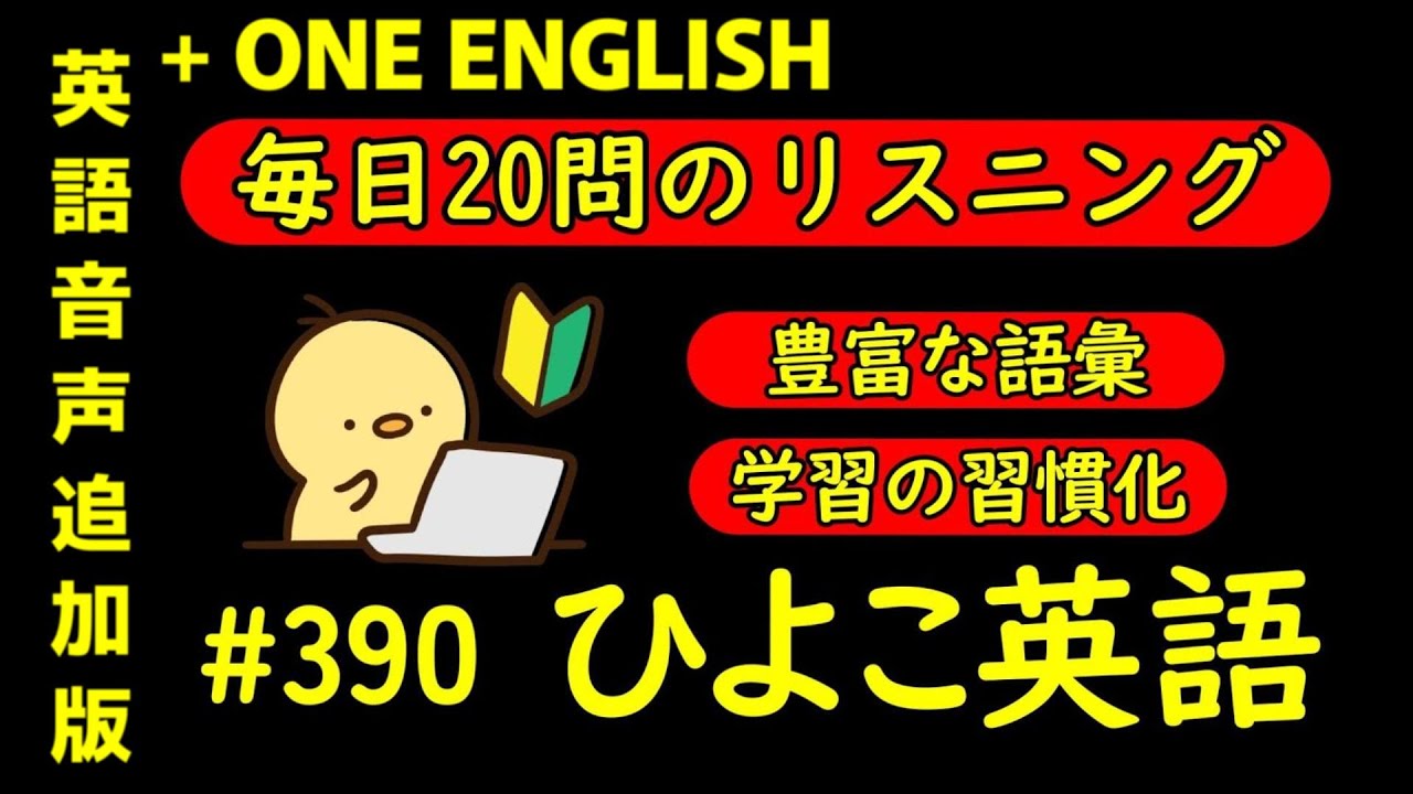 第390回 [＋ONE ENGLISH] 毎日の基礎英語リスニング BES- Basic English Sentence-  [再編集版][TOEIC/英検]