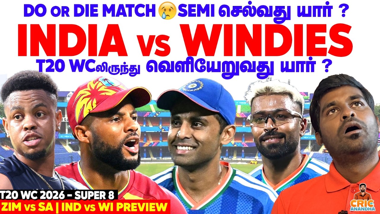 INDIA vs WINDIES - Semi செல்வது யார்? SA v ZIM & IND v WI Super Super 8 Preview | T20 World Cup 2026