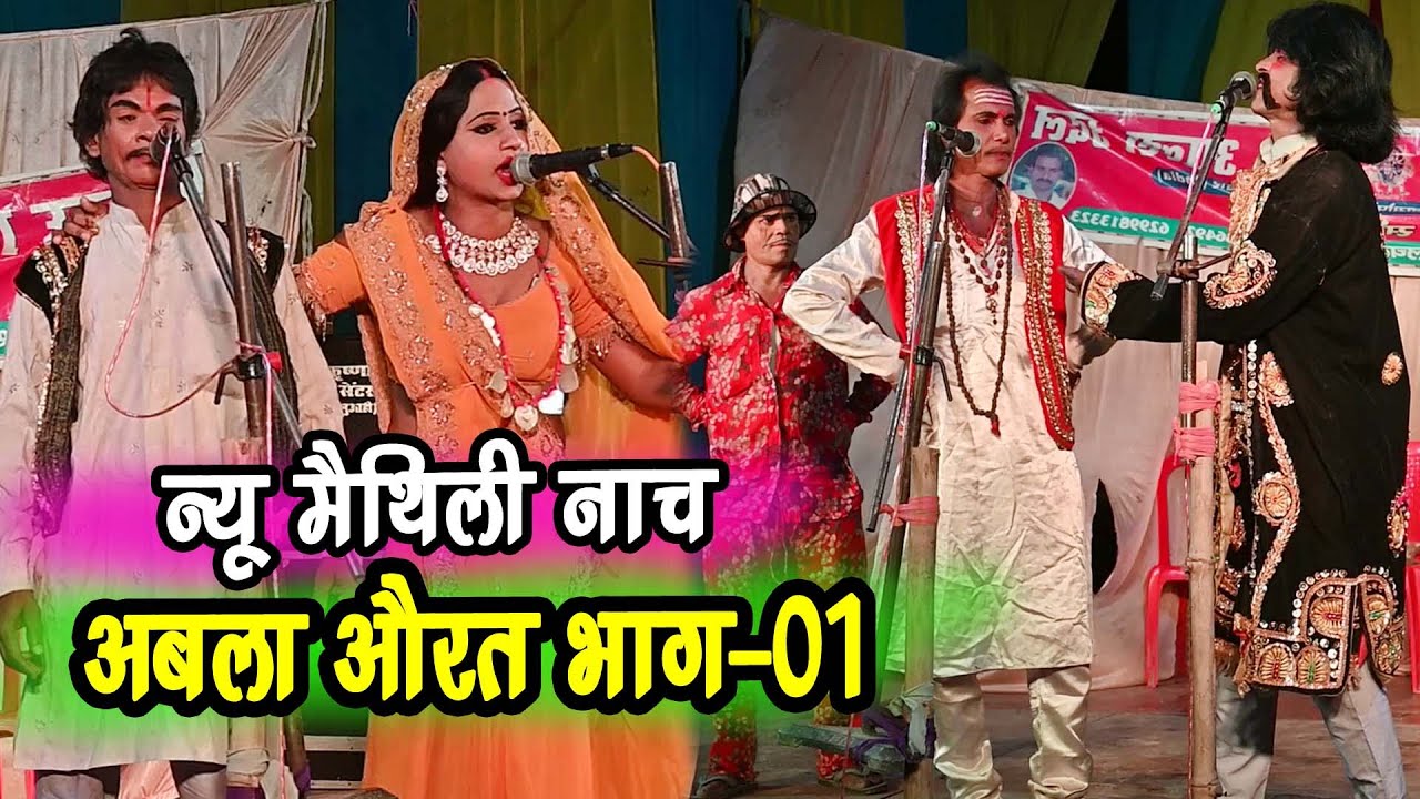 अबला औरत भाग-1 #कॉमेडी नाच प्रोग्राम संतोष सहनी मढ़िया#comedy_nach_program #nachprograme