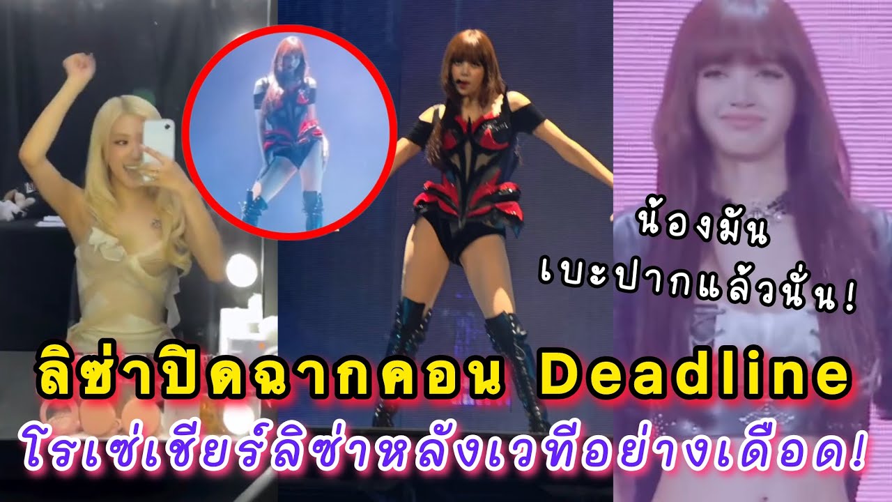 ลิซ่าปิดฉากคอน Deadline เพอร์เฟ็คที่สุด! ร้องไห้ตั้งแต่เริ่มคอน โรเซ่เชียร์ลิซ่าหลังเวทีอย่างเดือด!
