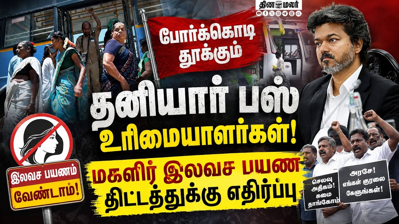 தனியார் பஸ்களிலும் இலவச திட்டத்தை செயல்படுத்த வலியுறுத்தல்! Free Bus | For Women | CM Vijay | TVK