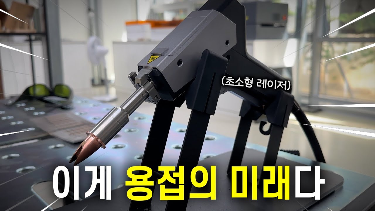 용접기의 변신은 무죄(?) 유럽 찍고 한국에 상륙한 프리미엄 레이저 용접기 [메탈펩]