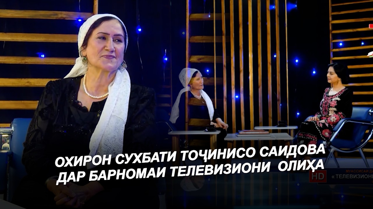 ОХИРОН СУХБАТИ ТОҶИНИСО САИДОВА /  ДАР БАРНОМАИ ОЛИҲА