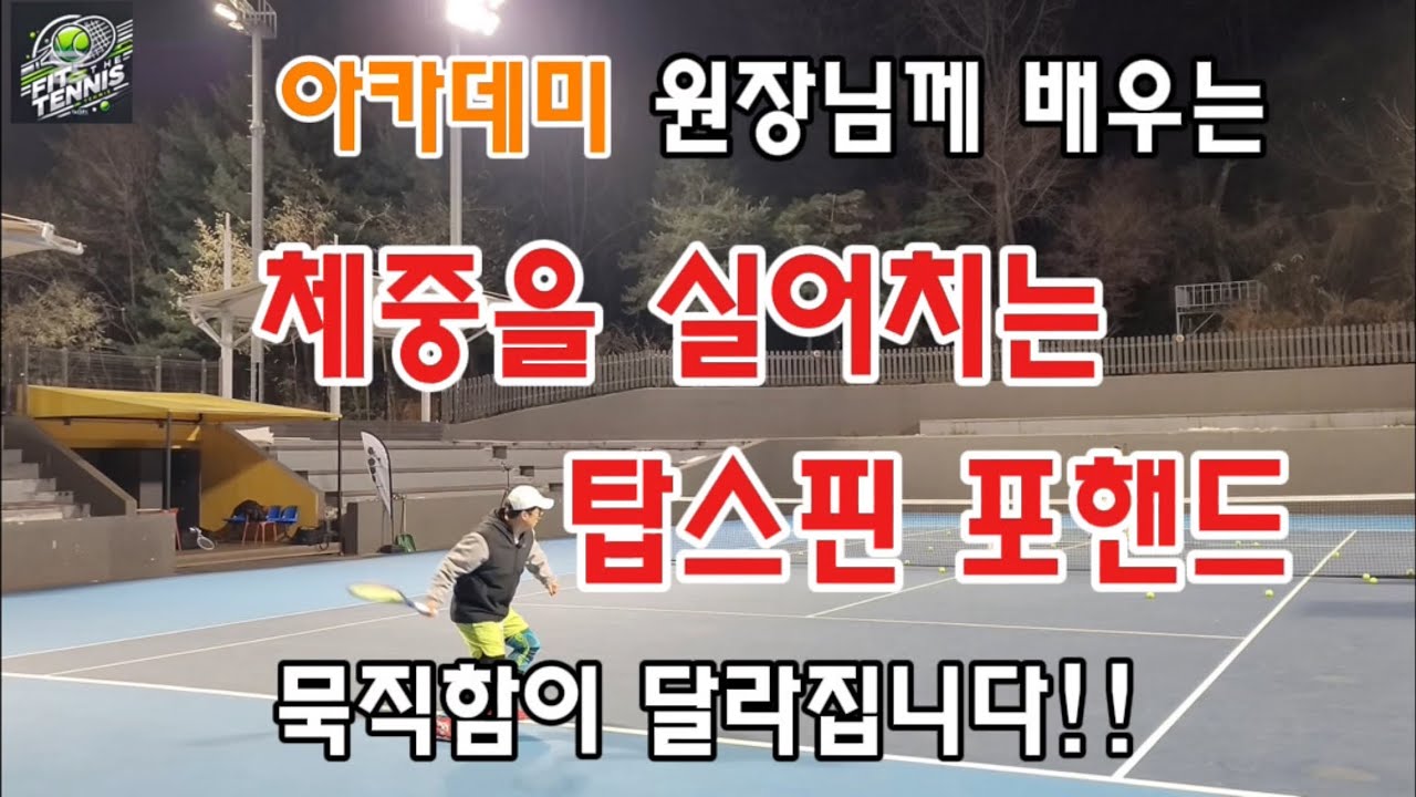 [테니스 포핸드] 체중을 실어치는 탑스핀 포핸드