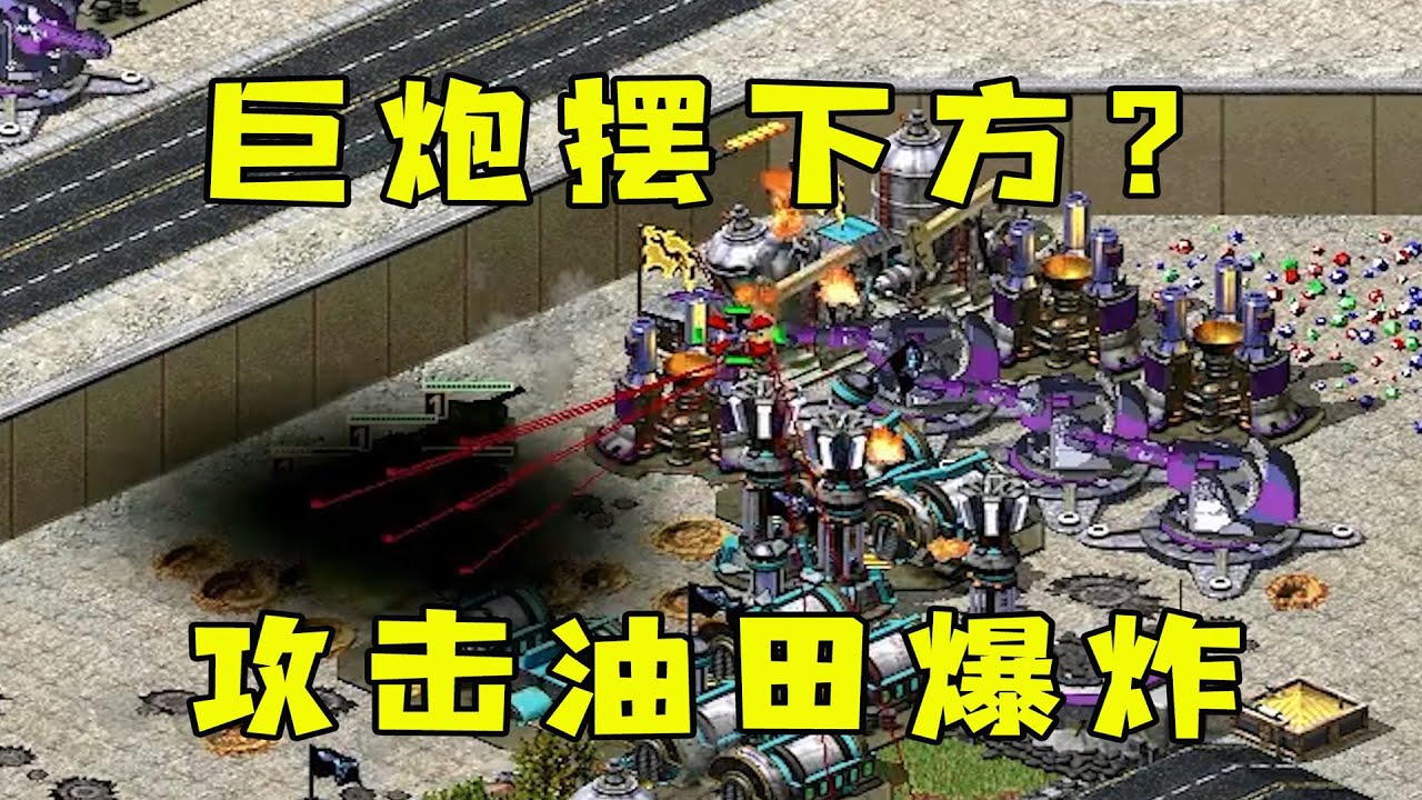红警防守图！对手巨炮都摆下方，油田一炸就没了！#红警08 |Red alert 2#紅警08 #08紅警 #紅色警戒#hongjing08#Red Alert 08#red alert 2#红警对战
