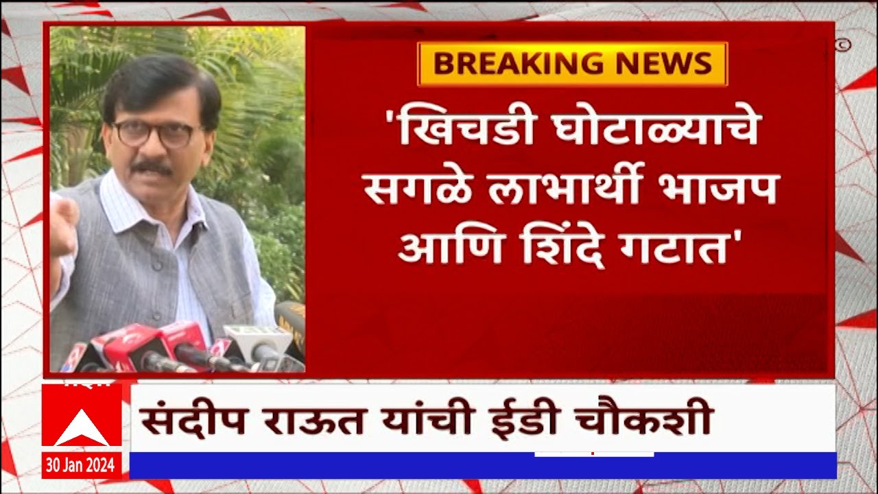 Sanjay Raut  On Khichdi Scam : खिचडी घोटाळ्याचे सगळे लाभार्थी भाजप आणि शिंदे गटात ABP Majha