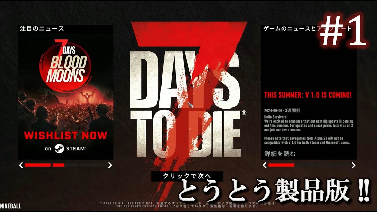 【7 Days to Die】 拠点建設日誌 Season11 #1 とうとう製品版 !!【ゆっくり実況】
