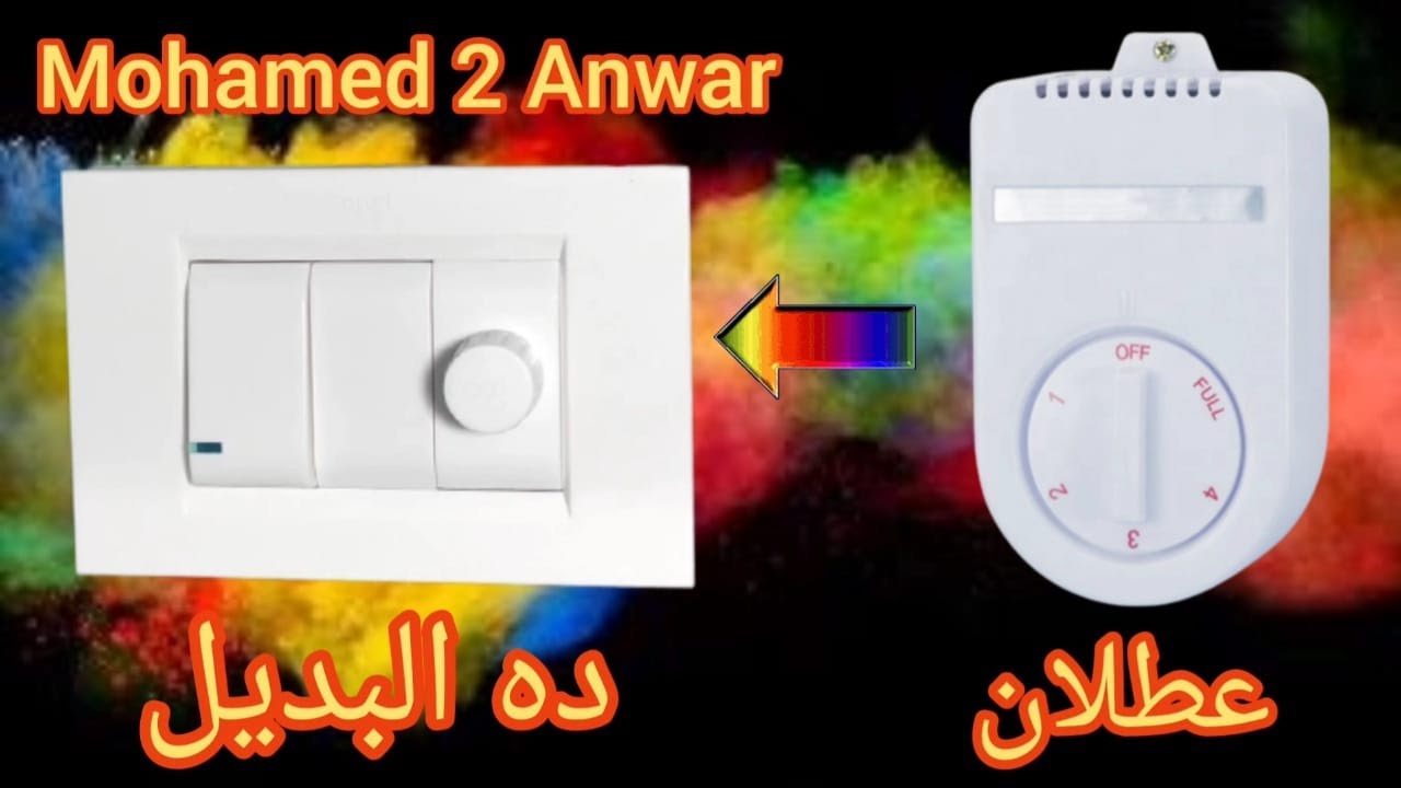الحل النهائى لأعطال ومشاكل مفتاح مروحة السقف #mohamed_2_anwar# #بديل_مفتاح_مروحة السقف