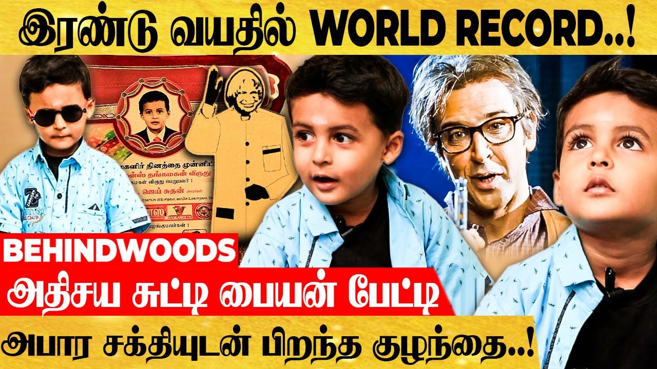 WOW..! 2 வயதில் உலகத்தையே கைக்குள் வைத்திருக்கும் சுட்டி பையன் INSPIRING பேட்டி