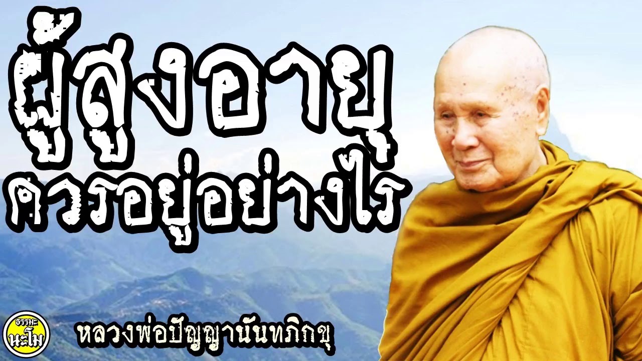 ผู้สูงอายุควรอยู่อย่างไร  by หลวงพ่อปัญญานันทภิกขุ
