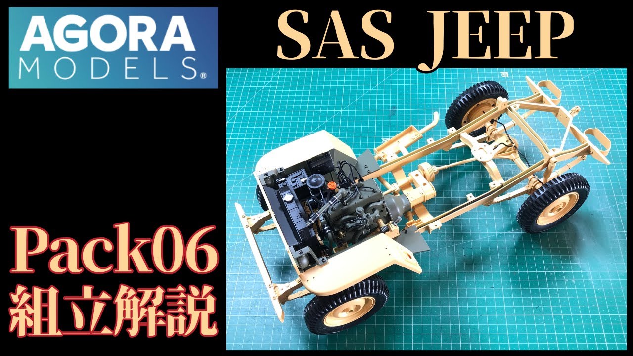 アゴラモデルズ SAS Willys Jeep 1/8 scale model kit Pack06 組み立て解説 #agoramodels #jeep #hachette #deagostini