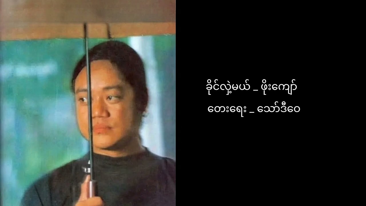 #ခိုဝင်လှဲ့မယ် #ဖိုးကျော် #သော်ဒီဝေ