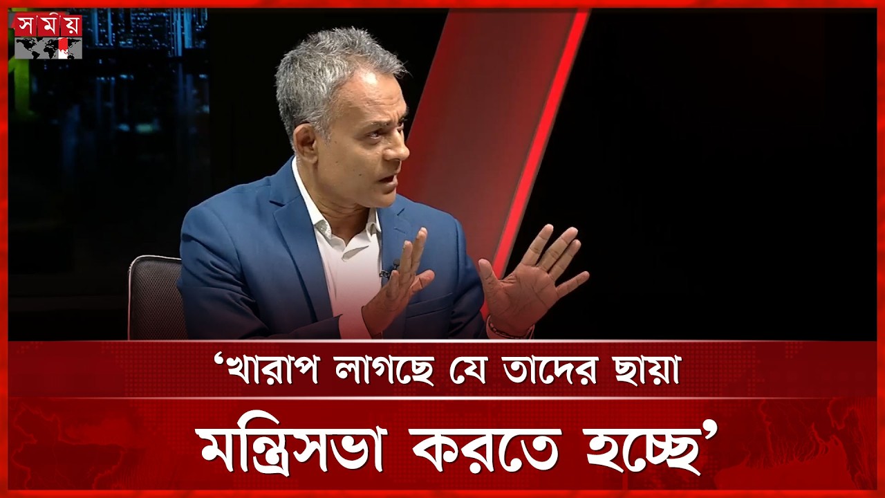 ১১  দলীয় জোটের ছায়া মন্ত্রিসভা গঠনের আকাঙ্ক্ষা ইতিবাচক: শেখ রবি | Sompadokio | Talk Show | Somoy TV