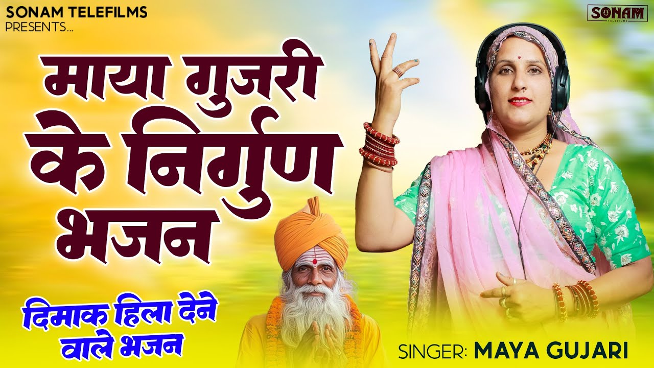 माया गुजरी के निर्गुण भजन | Rajasthani Viral Bhajan | New Bhakti Song 2026 | Maya Gujari #bhaktisong