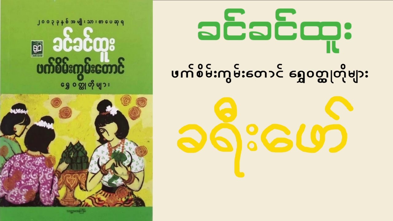 ခင်ခင်ထူး - ခရီး​ဖော်