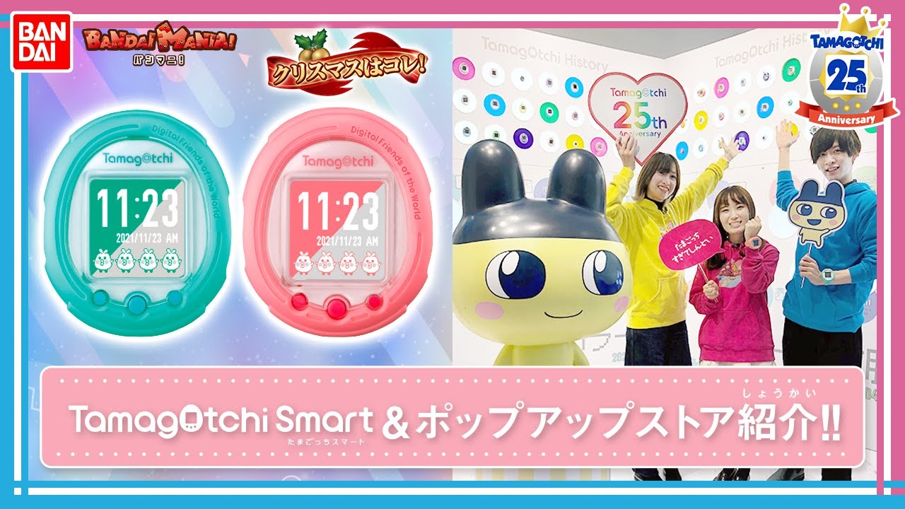 【たまごっち】【バンダイ公式】25周年記念スペシャル!!本日発売のたまごっちスマート＆本日オープンのアニバーサリー ポップアップストアを紹介!!【バンマニ!】