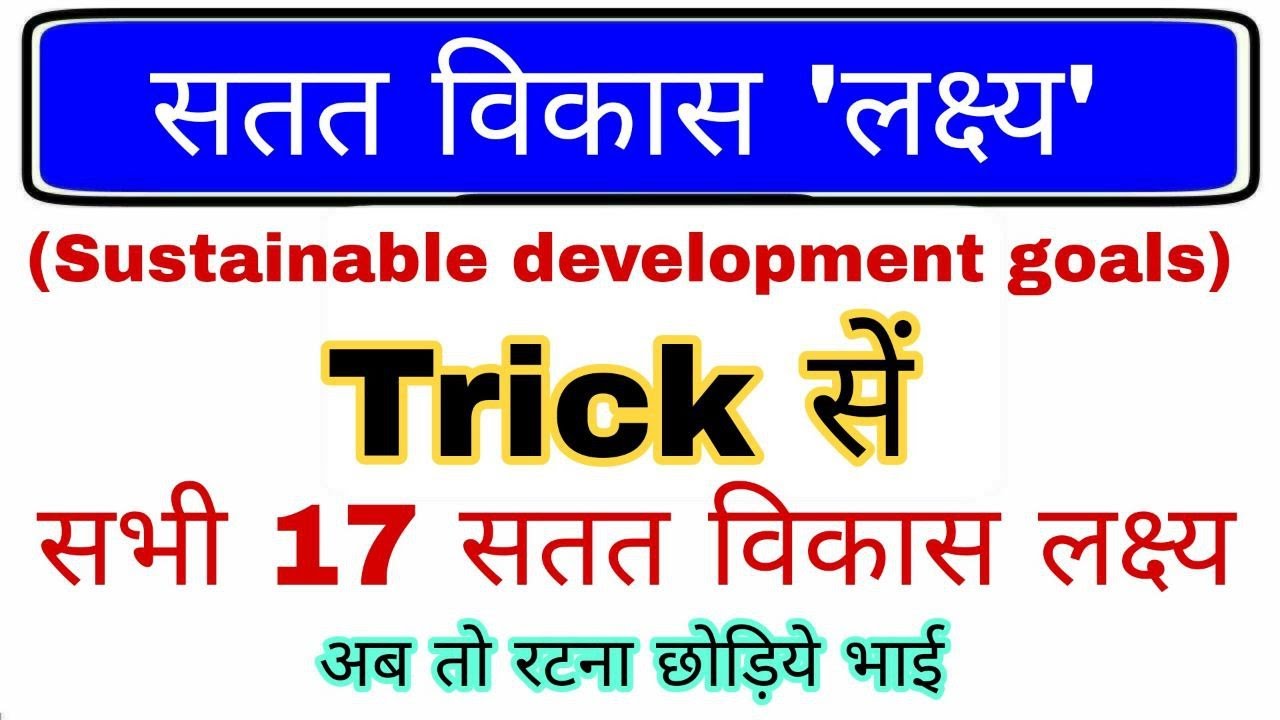 Sustainable Development Goal Trick | Satat vikas lakshya gk | 17 un sdg | सतत विकास लक्ष्य |Group d