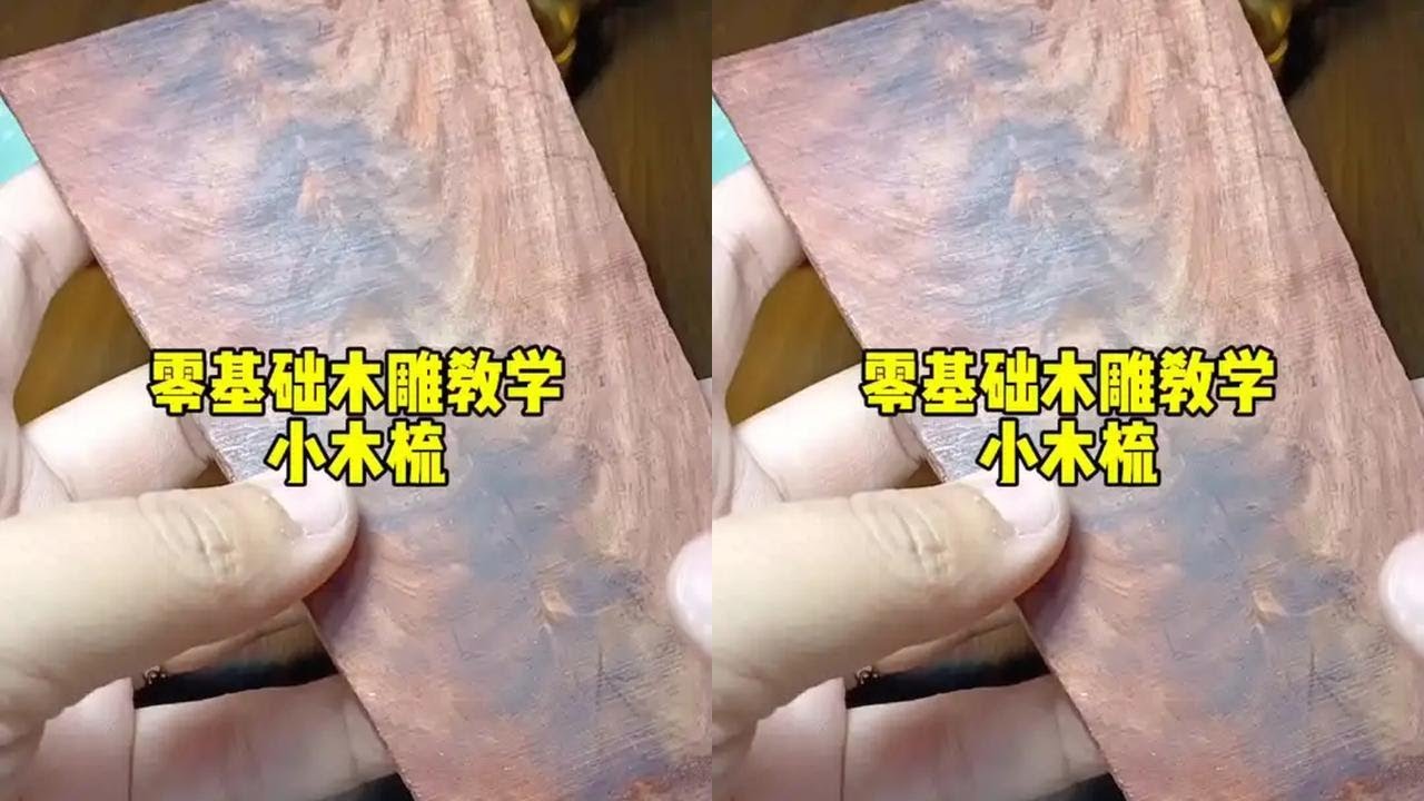 零基础木雕教学 纯手工搓出一个小木梳#坚持纯手工雕刻 #民间手艺 #支持手艺 @DOU+小助手
