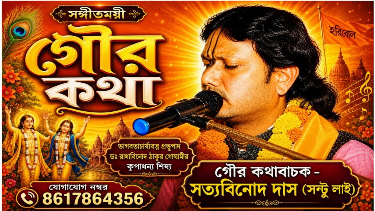 অমৃতময়ী গৌর কথা / পাঠক - সত্য‌‌‌ বিনোদ দাস (কবিয়াল -সন্টু  লাই ) Kobiyal SANTU LAI