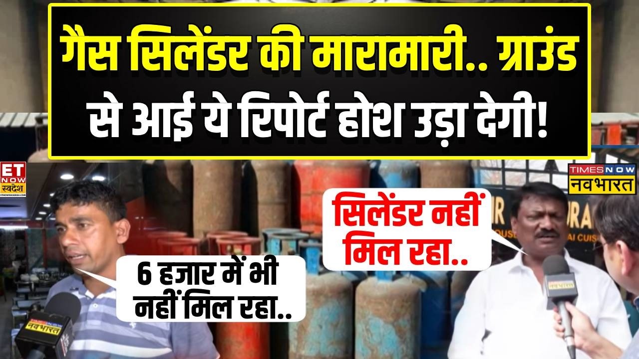 LPG Cylinder Crisis: रसोई गैस के लिए मारामारी..देखिए ग्राउंड जीरो से ये रिपोर्ट| Gas Cylinder | LPG