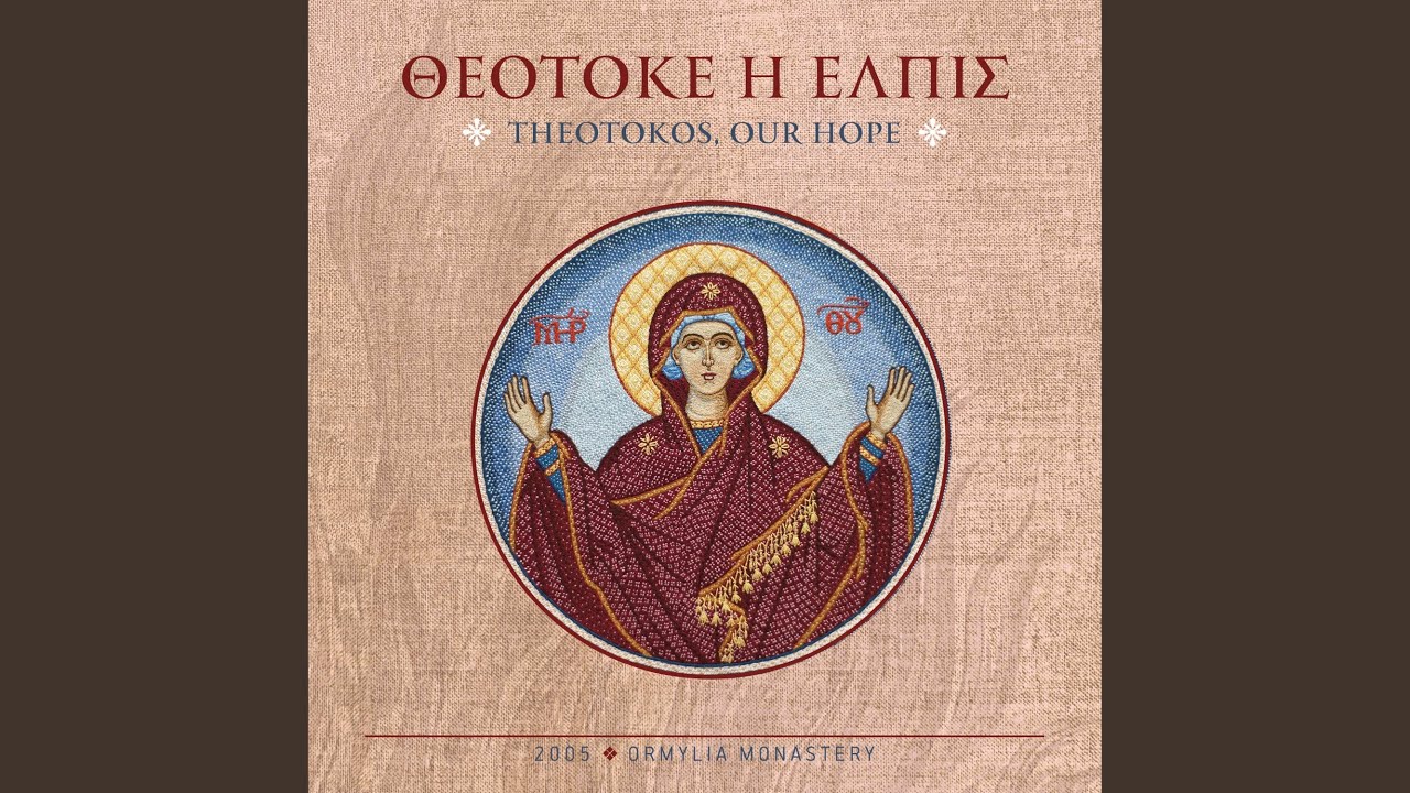 Ακατάληπτον εστί, Ηχ. γ’