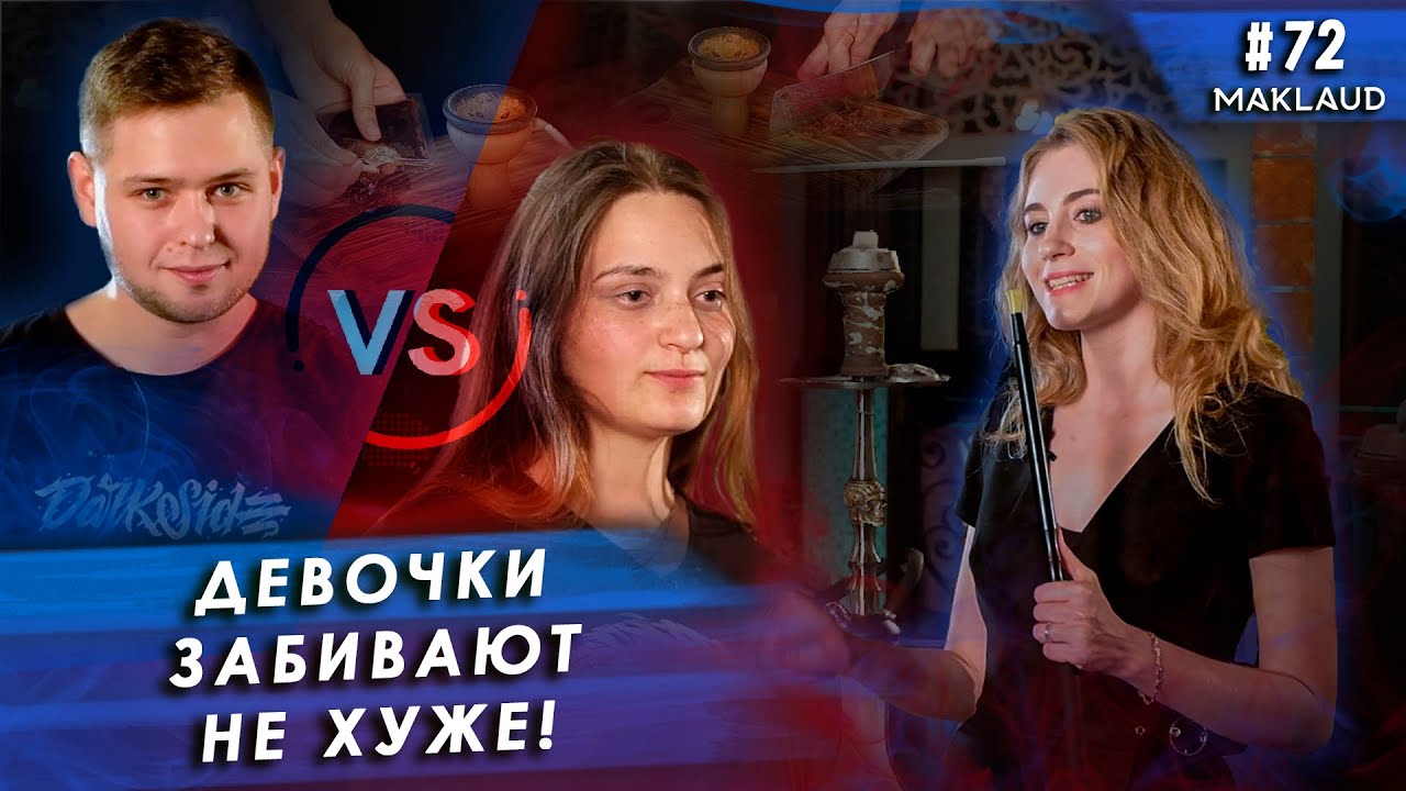 Девочки забивают не хуже! Кальянщица и кальянщик. Дегустация.