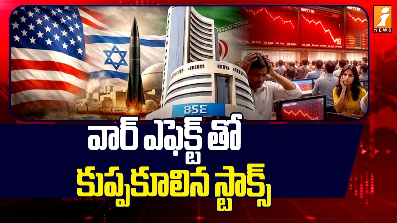 వార్ ఎఫెక్ట్ తో కుప్పకూలిన స్టాక్స్ | Iran Vs Israel War | Stock Market Latest Updates | iNews