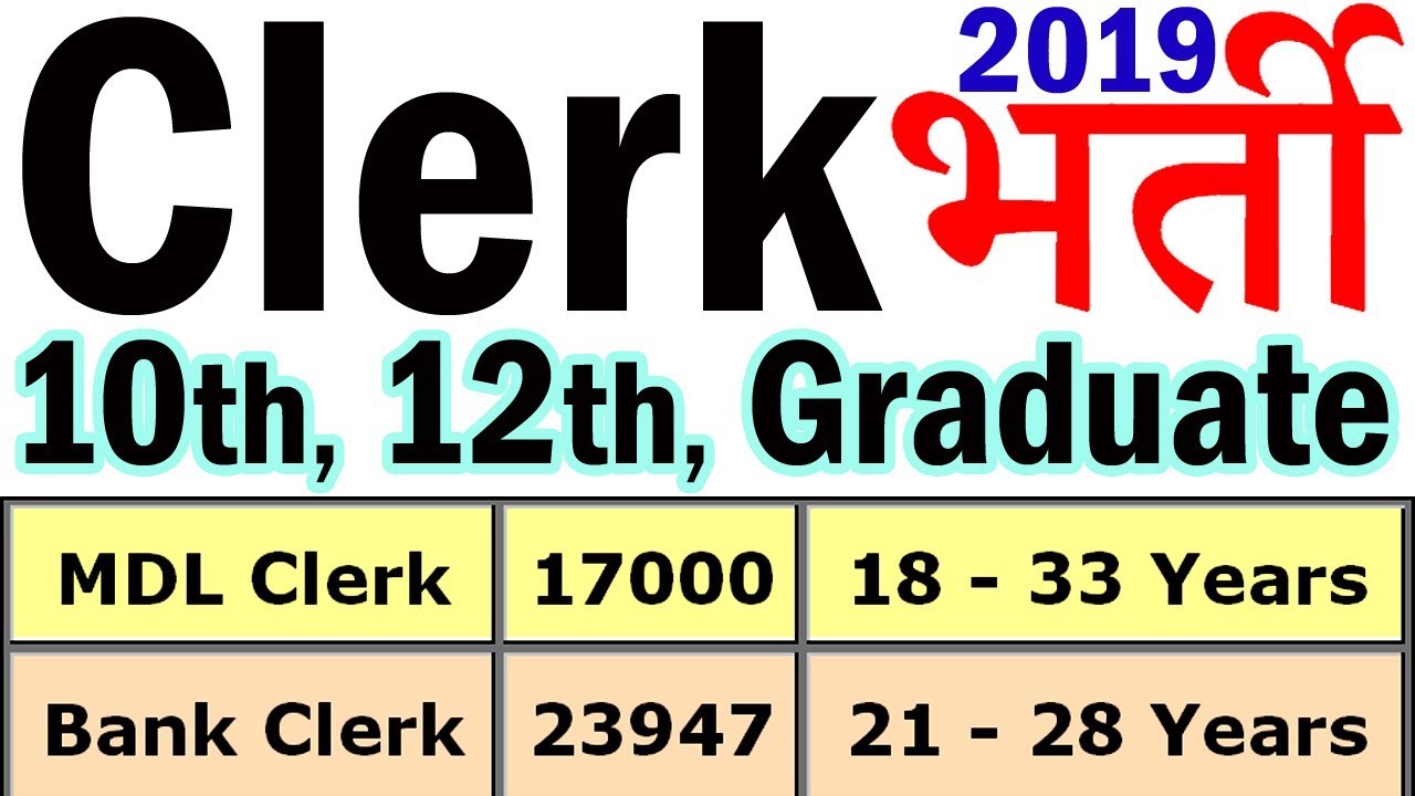 क्लर्क की 2 बड़ी भर्तियां || Clerk Vacancy 2019