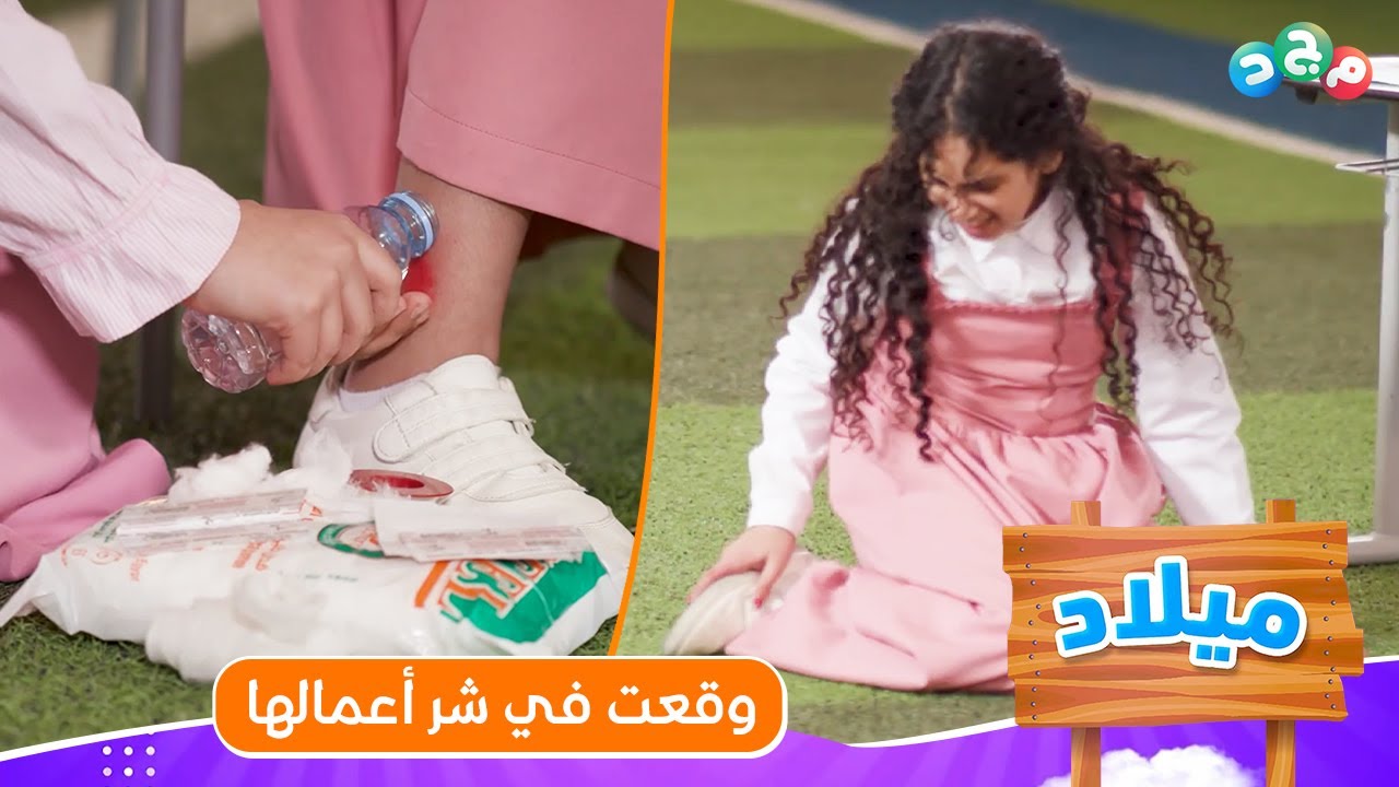روز طاحت وتأذت رجلها 😓