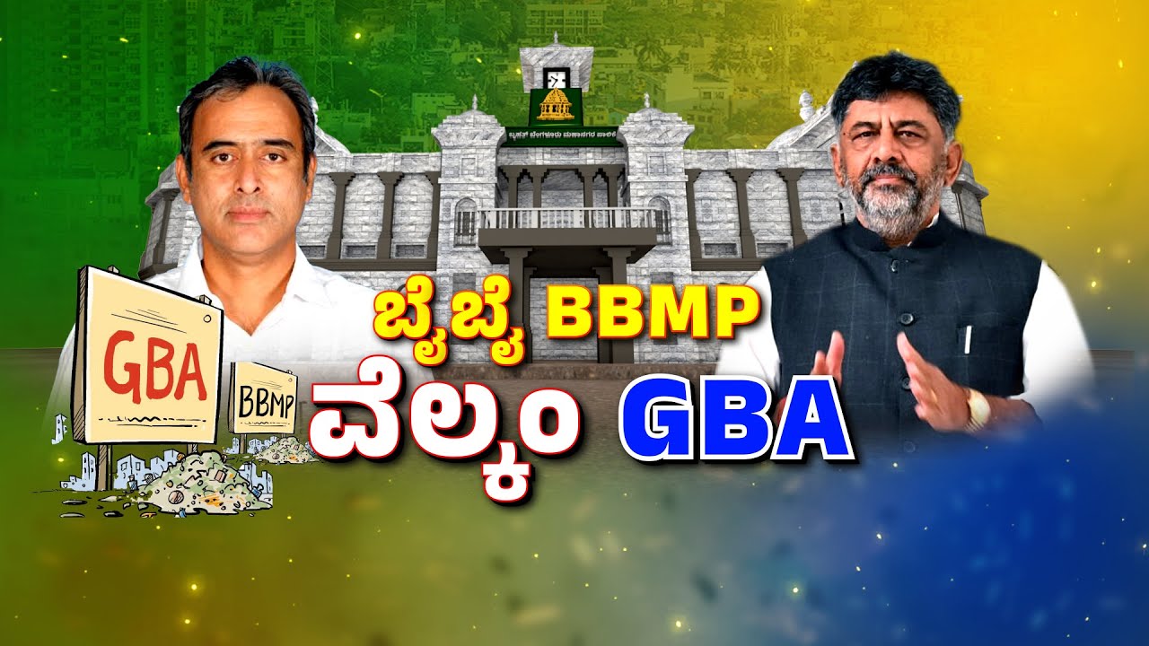 Greater Bengaluru Development Authority | BBMP | ಗ್ರೇಟರ್‌ ಬೆಂಗಳೂರು ಅಥಾರಿಟಿ ಮೇಲೆ ಅಪಾರ ನಿರೀಕ್ಷೆ