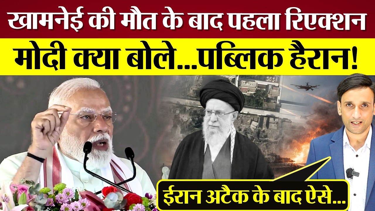 PM Modi का Iran Attack, Khamenei Death के बाद ऐसा रिएक्शन! Public हैरान... Modi Troll हो गए