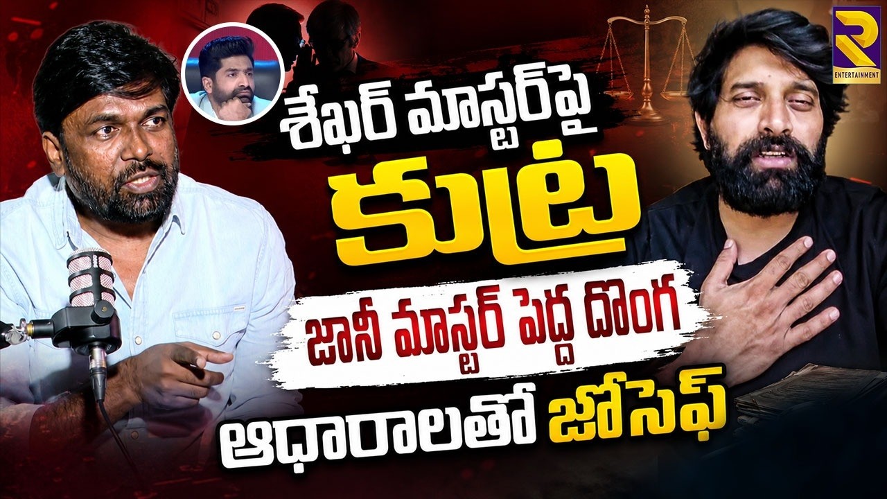 జానీ మాస్టర్ పెద్ద దొంగ | Dance Association Ex President Joseph On Jani Master & Sekhar Master Issue