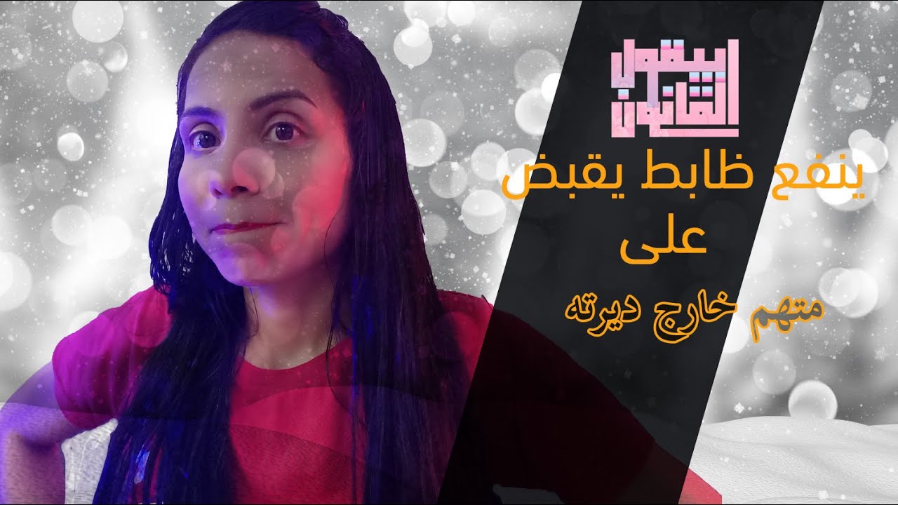 ينفع ظابط يقبض على متهم خارج دائرته