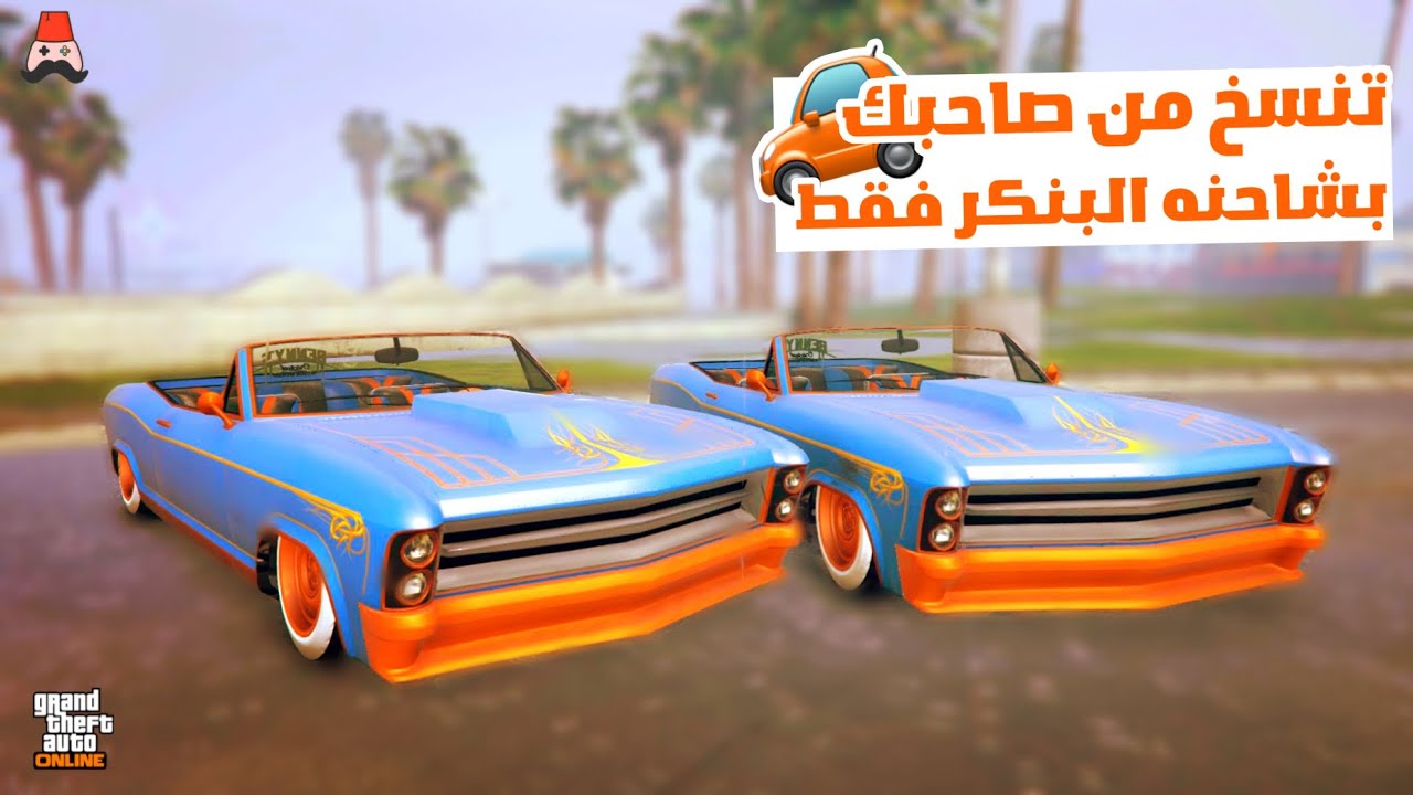 قلتش نسخ سيارات من خويك بشاحنه البنكر فقط جديد😍🔥 | قراند 5