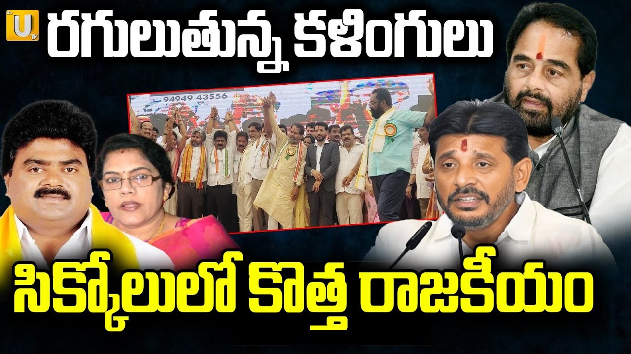 High Tension In Srikakulam : కళింగ కులానికే అన్యాయం చేస్తారా..? | Kalinga Community Fire | UTV