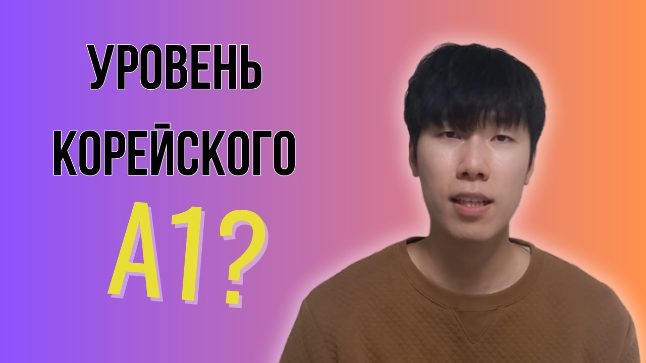 Корейский для начинающих | Просто