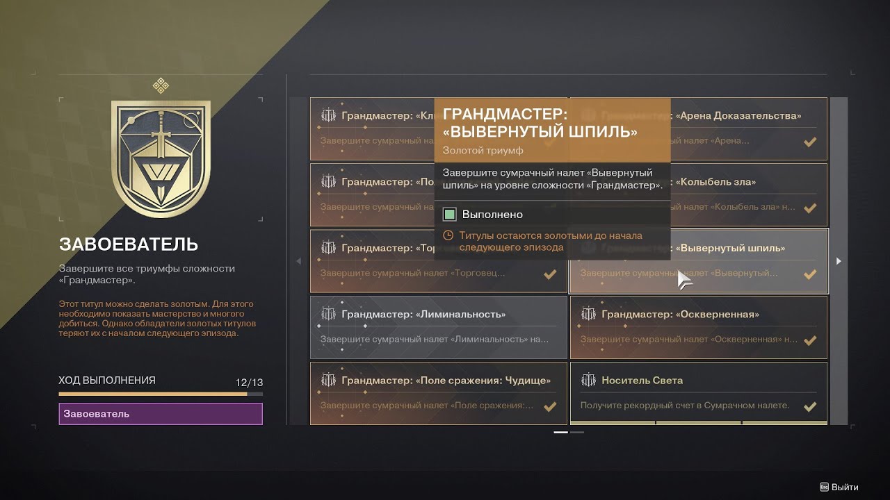 Destiny 2 Финальная форма Сезон  Ревенант  Акт 2 Сумрачный налёт (Грандмастер) Вывернутый шпиль