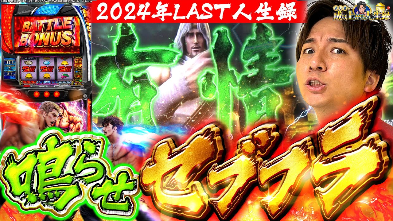 【L北斗の拳】年末を締めくくる！みなさんに良い音聞かせたい！！【よしきの成り上がり人生録第604話】[パチスロ][スロット]#いそまる#よしき