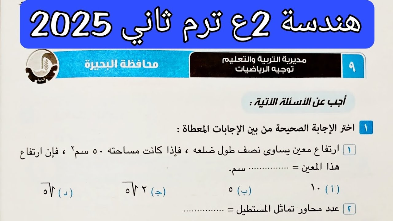 حل محافظة البحيرة هندسة تانيه اعدادي الترم الثاني 2025