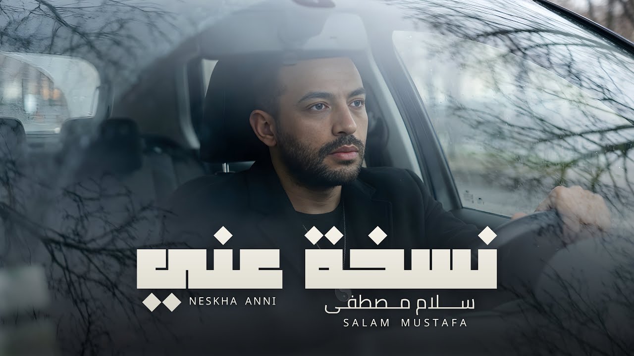 سلام مصطفى - نسخة عني | Salam Mustafa - Neshkha Anni {Official Music Video} (2026)