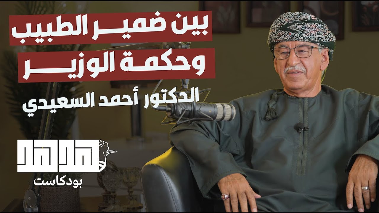 بين ضمير الطبيب وحكمة الوزير | الدكتور أحمد بن محمد السعيدي | بودكاست ”هدهد“ | الحلقة 8