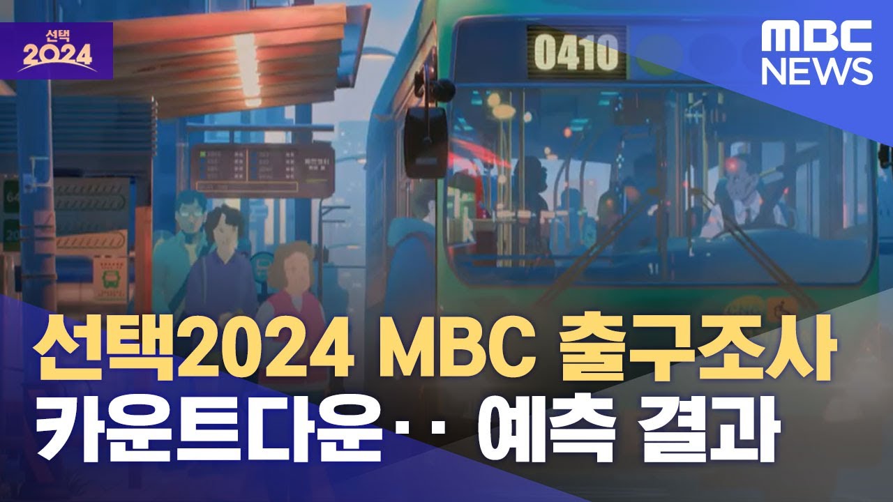 선택2024 MBC 출구조사 카운트다운.. 예측 결과