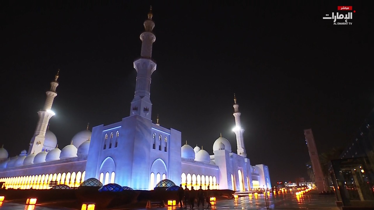 مباشر.. صلاة التراويح من جامع الشيخ زايد الكبير في أبوظبي الآن على #قناة_الإمارات